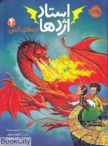 استاد اژدها 4 (اژدهای آتش) (تصویرگر گراهام هاولز)