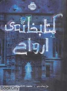 کتابخانه ارواح (پرتقال) - 0