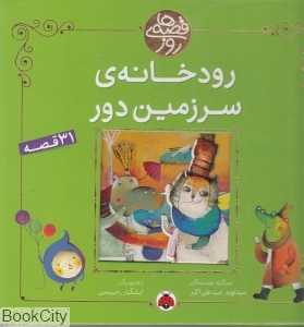 رودخانه سرزمین دور (قصه‌های روز)