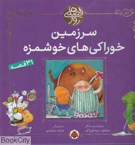 سرزمین خوراکی‌های خوشمزه (قصه‌های روز)