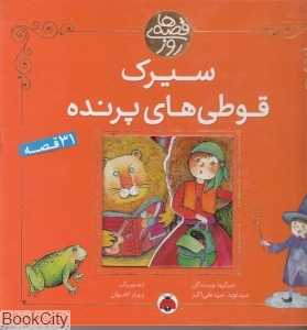 سیرک قوطی‌های پرنده (قصه‌های روز)