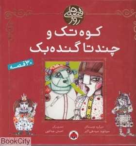 کوه تک و چند تا گنده بک (قصه‌های روز)