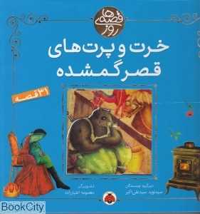 خرت‌وپرت‌ها‌ی قصر گمشده (قصه‌های روز)