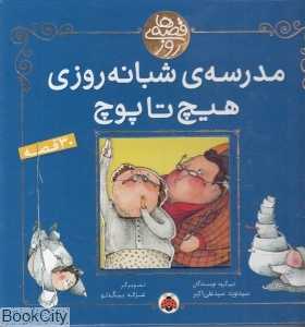 مدرسه شبانه‌روزی هیچ تا پوچ (قصه‌های روز)