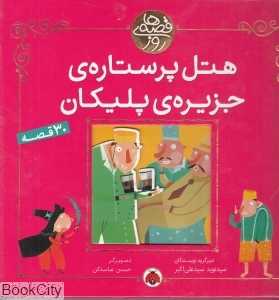 هتل پرستاره جزیره پلیکان (قصه‌های روز)