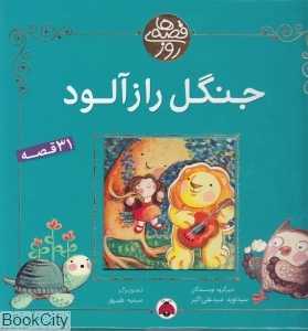 جنگل رازآلود (قصه‌های روز)