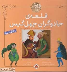 قلعه جادوگران چهل گیس (قصه‌های روز)