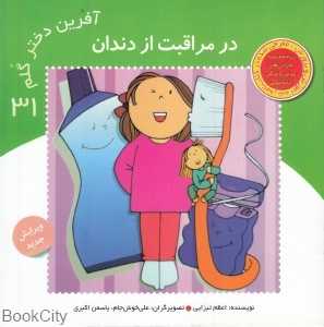 در مراقبت از دندان (آفرین دختر گلم 31)