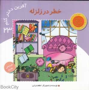 خطر در زلزله (آفرین دختر گلم 23)