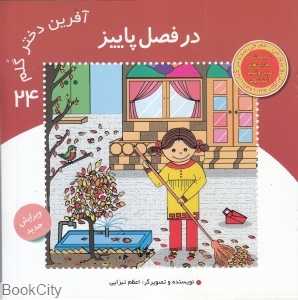 در فصل پاییز (آفرین دختر گلم 24)