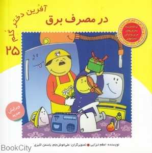 در مصرف برق (آفرین دختر گلم 25)