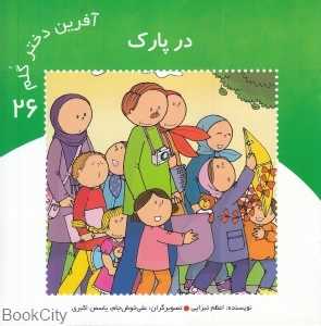 در پارک (آفرین دختر گلم 26)