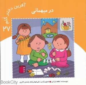 در میهمانی (آفرین دختر گلم 27)
