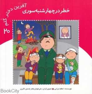 خطر در چهارشنبه‌سوری (آفرین دختر گلم 20)