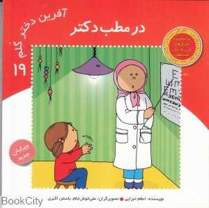 در مطب دکتر (آفرین دختر گلم 19)