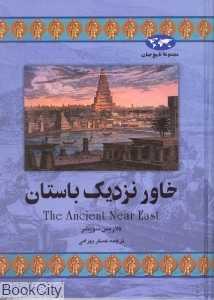 خاور نزدیک باستان (تاریخ جهان 22) - 0