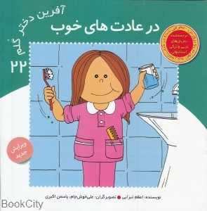 در عادت‌های خوب (آفرین دختر گلم 22)