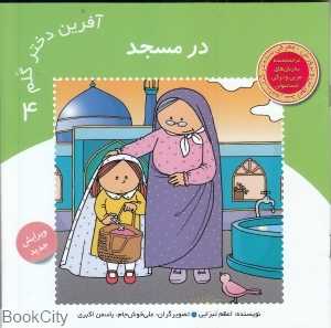 در مسجد (آفرین دختر گلم 4)
