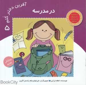 در مدرسه (آفرین دختر گلم 5)