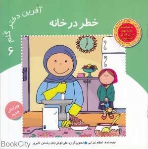 خطر در خانه (آفرین دختر گلم 6)