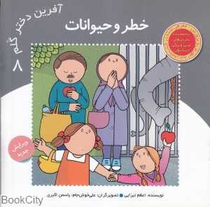 خطر و حیوانات (آفرین دختر گلم 8)