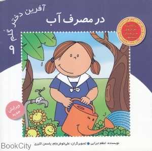 در مصرف آب (آفرین دختر گلم 9)