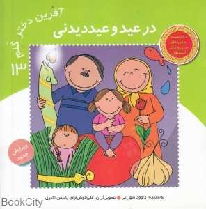 در عید و عیددیدنی (آفرین دختر گلم 13)