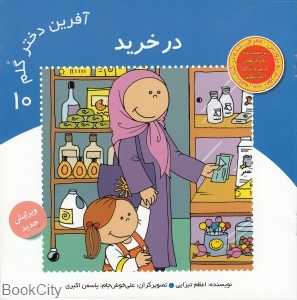 در خرید (آفرین دختر گلم 10)