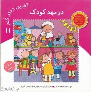 در مهد کودک (آفرین دختر گلم11)