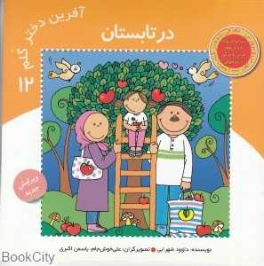 در تابستان (آفرین دختر گلم 12)