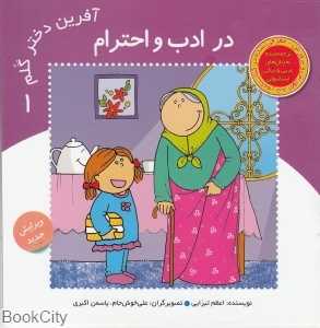 در ادب و احترام (آفرین دختر گلم 1)