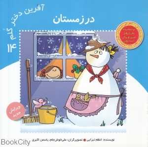 در زمستان (آفرین دختر گلم 14)