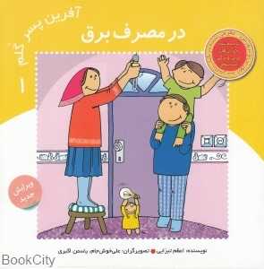 در مصرف برق (آفرین پسر گلم1)