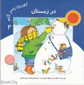 در زمستان (آفرین پسر گلم 2)