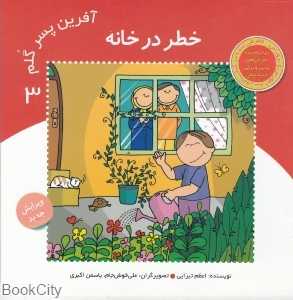 خطر در خانه (آفرین پسر گلم 3)