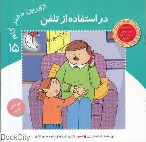 در استفاده از تلفن (آفرین دختر گلم 15)