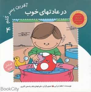 در عادت‌های خوب (آفرین پسر گلم 4)