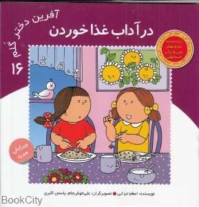 در آداب غذا خوردن (آفرین دختر گلم 16)