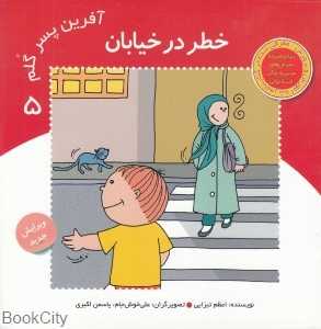 خطر در خیابان (آفرین پسر گلم 5)