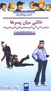 خائنی میان پسرها