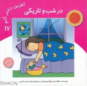 در شب و تاریکی (آفرین دختر گلم 17)
