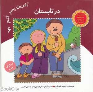 در تابستان (آفرین پسر گلم 6)