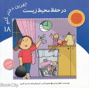 در حفظ محیط زیست (آفرین دختر گلم 18)