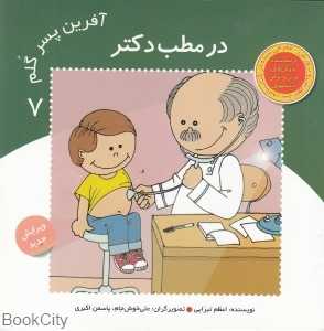 در مطب دکتر (آفرین پسر گلم 7)