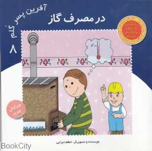 در مصرف گاز (آفرین پسر گلم 8)