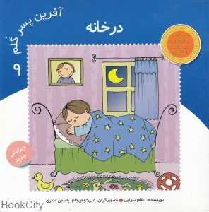 در خانه (آفرین پسر گلم 9)