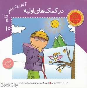 در کمک‌های اولیه (آفرین پسر گلم 10)