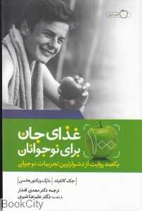 غذای جان برای روح نوجوانان