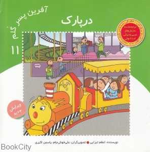 در پارک (آفرین پسر گلم 11)
