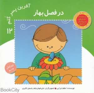 در فصل بهار (آفرین پسر گلم 12)